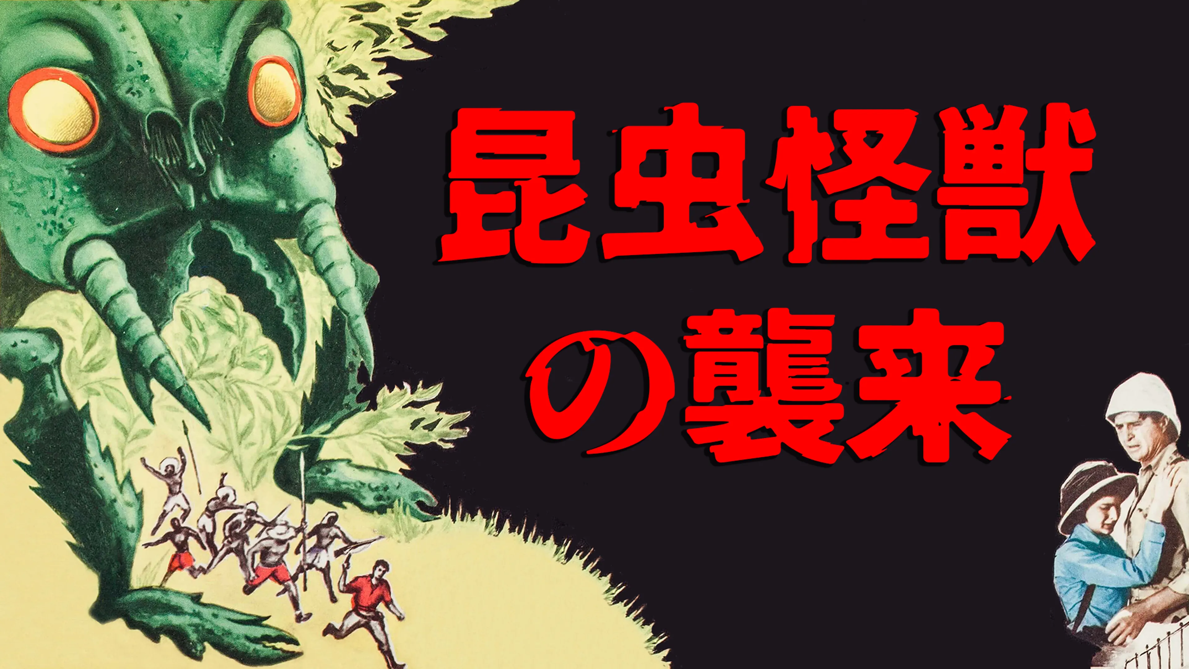 昆虫怪獣の襲来 poster
